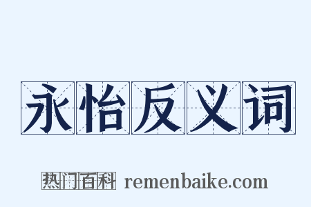 永怡反义词是什么意思的图片
